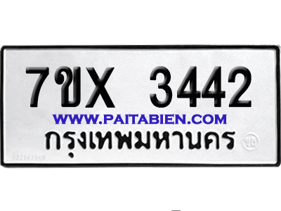 จองทะเบียนรถ 7ขx 3442 จากกรมขนส่ง อย่างถูกต้อง