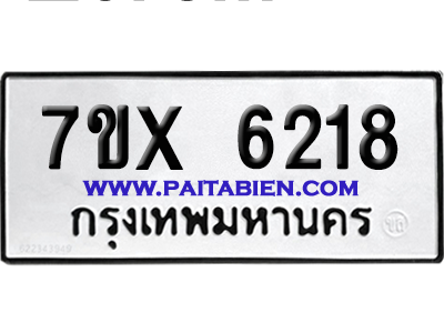 จองทะเบียนรถ 7ขx 6218 จากกรมขนส่ง อย่างถูกต้อง