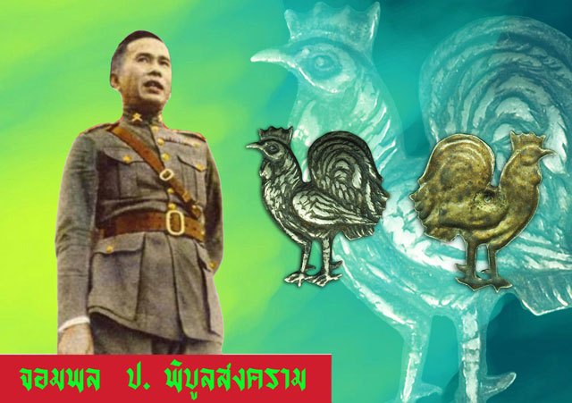 *37456 ไก่ประจำปีเกิด จอมพล ป พิบูลสงคราม ยุคก่อนปี พ.ศ. 2500 เนื้อเงิน 16
