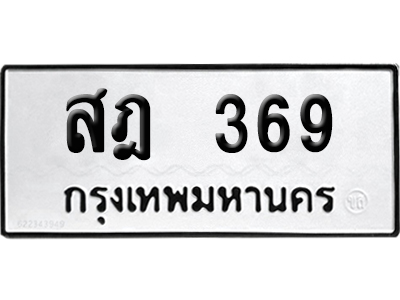 ทะเบียนรถ 369 เลขนำโชค สฎ 369 จากกรมขนส่ง (2)