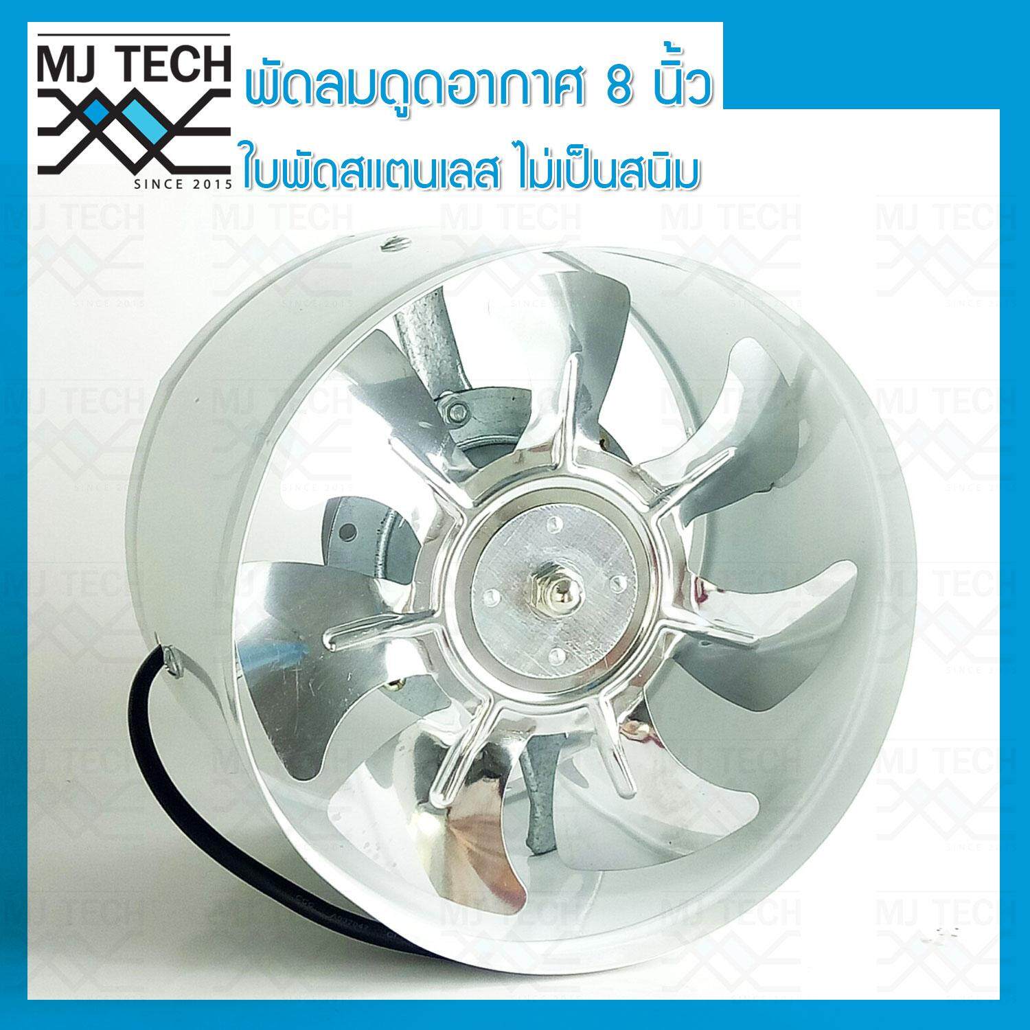 MJ-Tech พัดลมดูดอากาศ ใบพัดสแตนเลส ขนาด 8 นิ้ว แบบท่อ Axis Fan สีขาว
