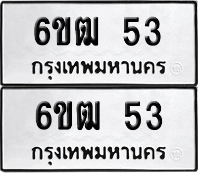 ทะเบียน 53 ทะเบียนรถ - 6ขฒ 53 ผลรวมดี 19 พร้อมส่งมอบ (12)