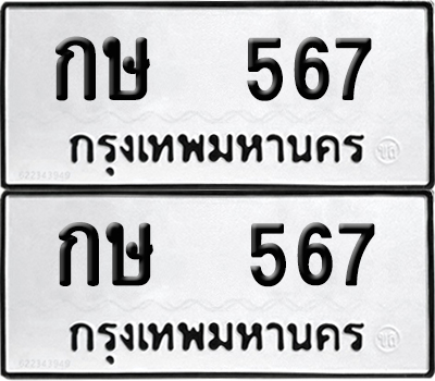 PAITABIEN 567 ทะเบียนรถ กษ 567 (NEW)