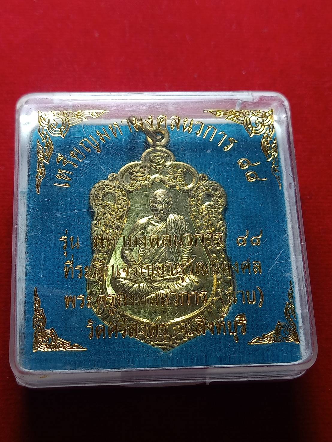 เหรียญมหามงคลนวการ 88 ที่ระลึกเจริญอายุวัฒนมงคล หลวงพ่อฉาบ มังคโล วัดศรีสาคร จ.สิงห์บุรี พร้อมกล่อง (SKU-04944)