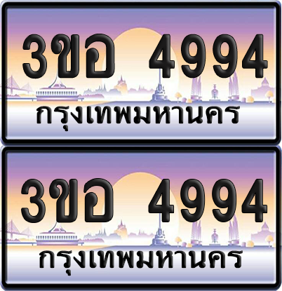ทะเบียน 4994 ป้ายประมูล - 3ขอ 4994 พร้อมส่งมอบ จากกรมขนส่ง (1)