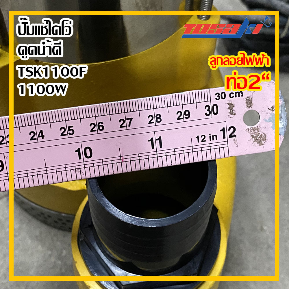 Tosaki ปั๊มเเช่ไดโว่ ปั๊มแช่ 1100w ดูดน้ำดี ปั๊มดูดน้ำดี ท่อ 2 นิ้ว รุ่น tsk 1100f ส่งฟรี