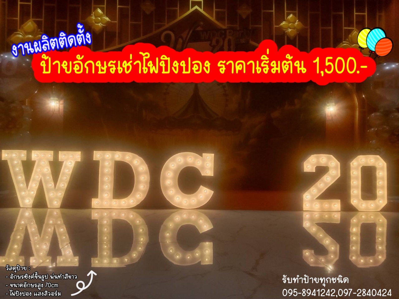 อักษรเช่าไฟปิงปอง WDC 20 ขนาดอักษรสูง 70cm