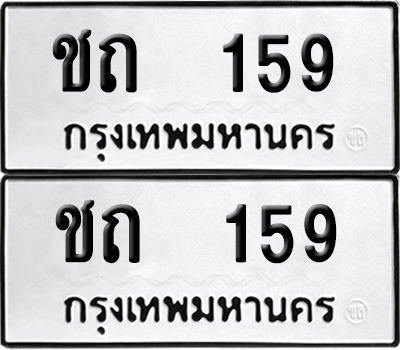 ทะเบียนรถ 159 ทะเบียน ชถ 159 พร้อมส่งมอบ (8)