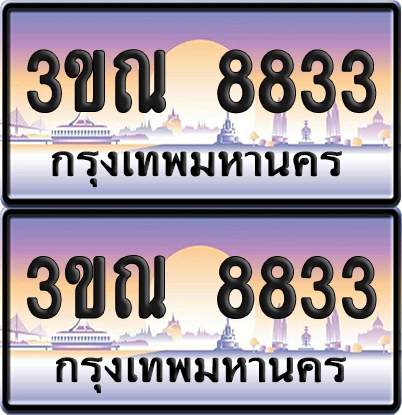 PAITABIEN 8833 เลขคู่ – 3ขณ 8833 ผลรวมดี 32 เลขประมูล (เลขสวย)