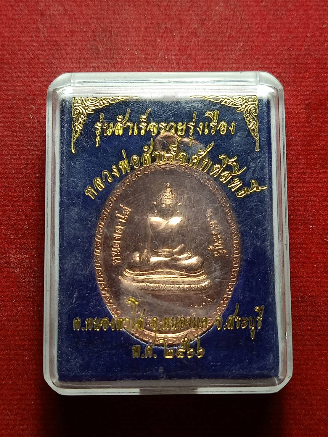 เหรียญหลวงพ่อสำเร็จศักดิ์สิทธิ์ รุ่นพุทธบารมีสำเร็จรวยรุ่งเรือง วัดหนองตาโล่ จ.สระบุรี ปี 2566 พร้อมกล่อง (SKU-09082)
