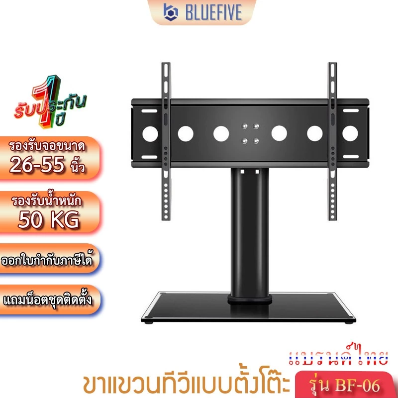 BLUE FIVE ขาแขวนทีวี ขาตั้งทีวีแบบตั้งโต๊ะ รุ่น BF-06 ขาตั้งจอ LED LCD รองรับทีวี 26-55 นิ้ว