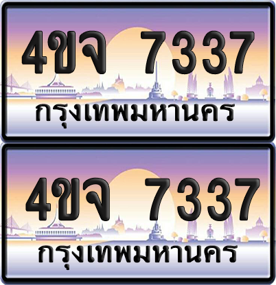 ทะเบียน 7337 ป้ายประมูล - 4ขจ 7337 ผลรวมดี 32 พร้อมส่งมอบ จากกรมขนส่ง (4)