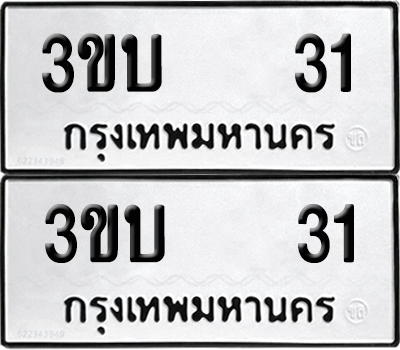 ทะเบียน 31 ทะเบียนรถ - 3ขบ 31 พร้อมส่งมอบ (12)