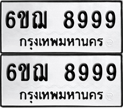 ป้ายทะเบียน 8999 ทะเบียนรถ 6ขฌ 8999 (เลขมงคล)