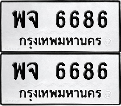 PAITABIEN 6686 ทะเบียน พจ 6686 ผลรวมดี 40 (12)