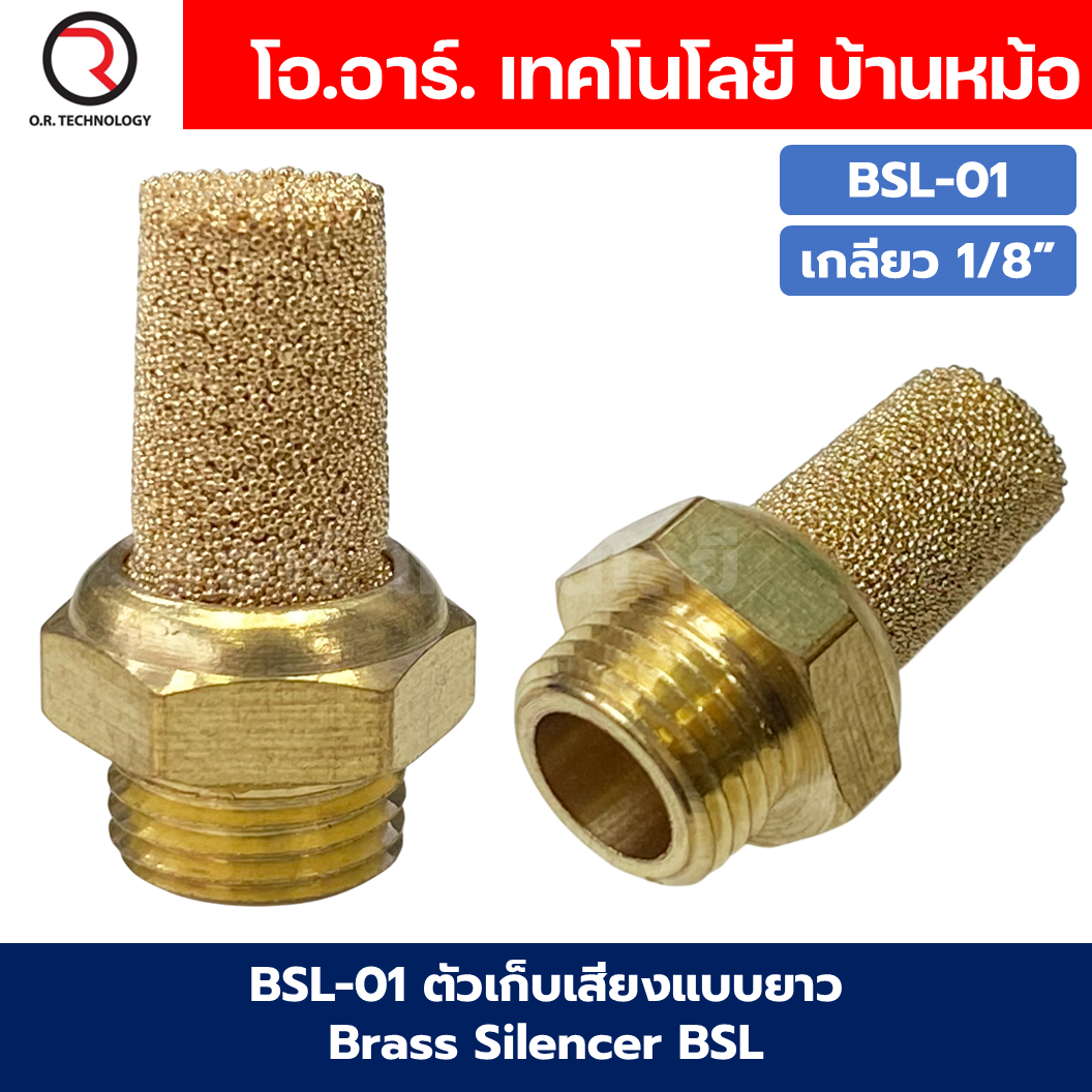 BSL ตัวเก็บเสียงแบบยาว ลดเสียง ระบายลม ตัวเก็บเสียงทองเหลือง ที่เก็บเสียง หัวยาว หัวตัด นิวเมติก Brass Silencer BSL-M5/BSL01/BSL-02/BSL-03/BSL-04