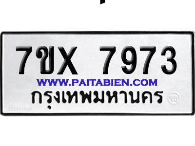 จองทะเบียนรถ 7ขx 7973 จากกรมขนส่ง อย่างถูกต้อง