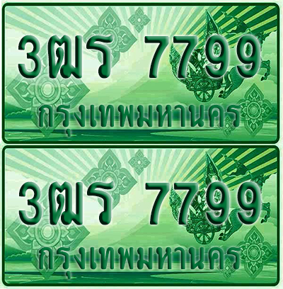 ป้ายประมูล 7799 เลขรถ 3ฒร 7799 ผลรวมดี 42 กระบะแคป (4)