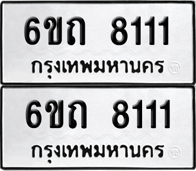 ทะเบียน 8111 เลขทะเบียน - 6ขถ 8111 พร้อมส่งมอบ จากกรมขนส่ง (เลขสวย)