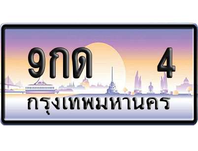 ทะเบียน 4 ป้ายประมูล 9กด 4 ผลรวมดี 15 ป้าย VIP (1)