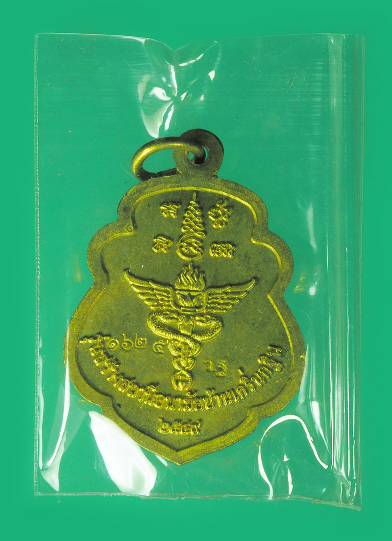 *39059 เหรียญหลวงพ่อเพี้ยน วัดเกริ่นกฐิน ปี 2549 หมายเลขเหรียญ 1625 ลพบุรี พร้อมกล่องเดิม 69