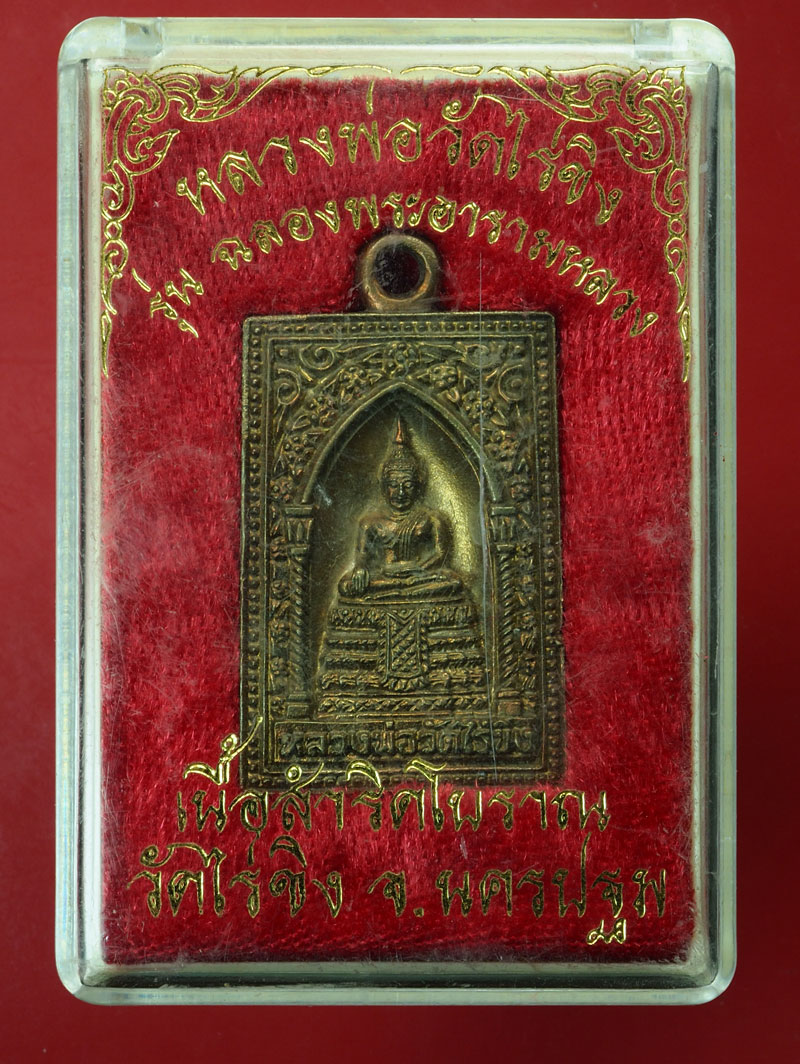 *30028 เหรียญหล่อหลวง่พ่อวัดไร่ขิง เนื้อสำริดโบราณ นครปฐม กล่องเดิม 36