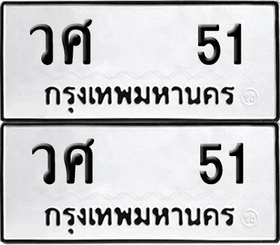 ป้ายทะเบียน 51 ทะเบียนรถ วศ 51 ผลรวมดี 19 (เลขมงคล)