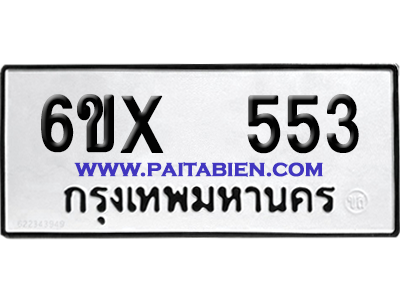 จองทะเบียนรถ 6ขx 553 จากกรมขนส่ง อย่างถูกต้อง