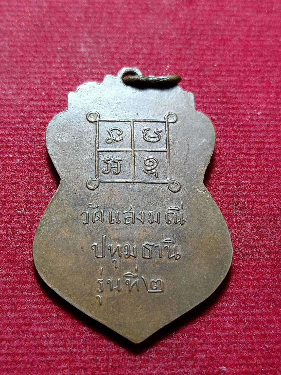 เหรียญหลวงพ่อปุ๊ วัดแสงมณี จ.ปทุมธานี รุ่น 2 (SKU-12051)