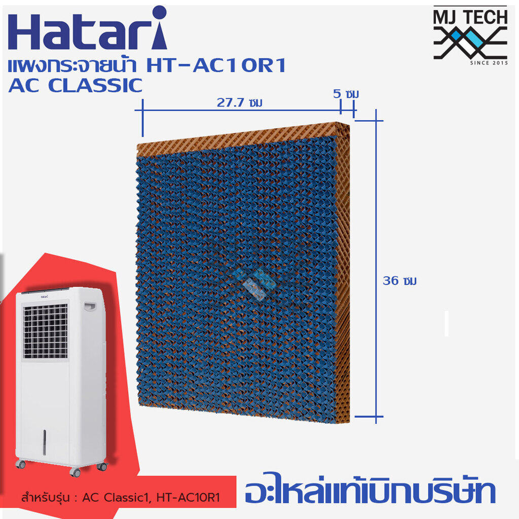 HATARI กระดาษ Cooling Pad สำหรับพัดลมไอเย็น HATARI รุ่น HT-AC10R1 AC-Classic