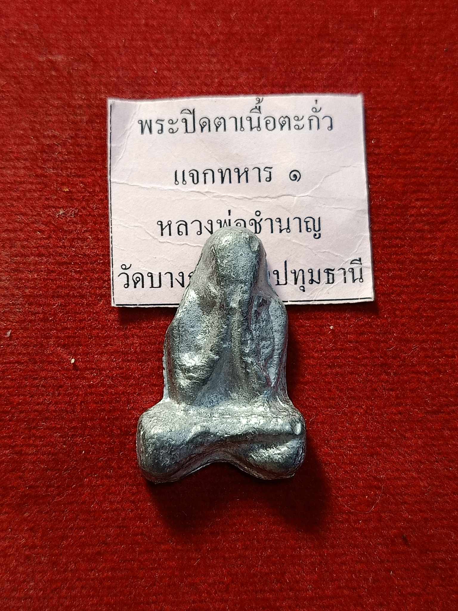 พระปิดตาเนื้อตะกั่ว แจกทหาร 1 หลวงพ่อชำนาญ วัดบางกุฎีทอง จ.ปทุมธานี (SKU-03164)