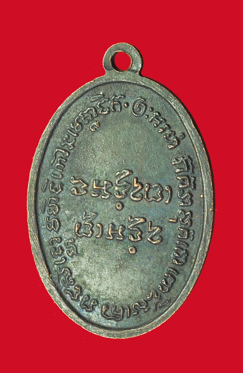 *32528 เหรียญหลวงพ่อแช่ม วัดฉลอง ภูเก็ต เนื้อทองแดง 59