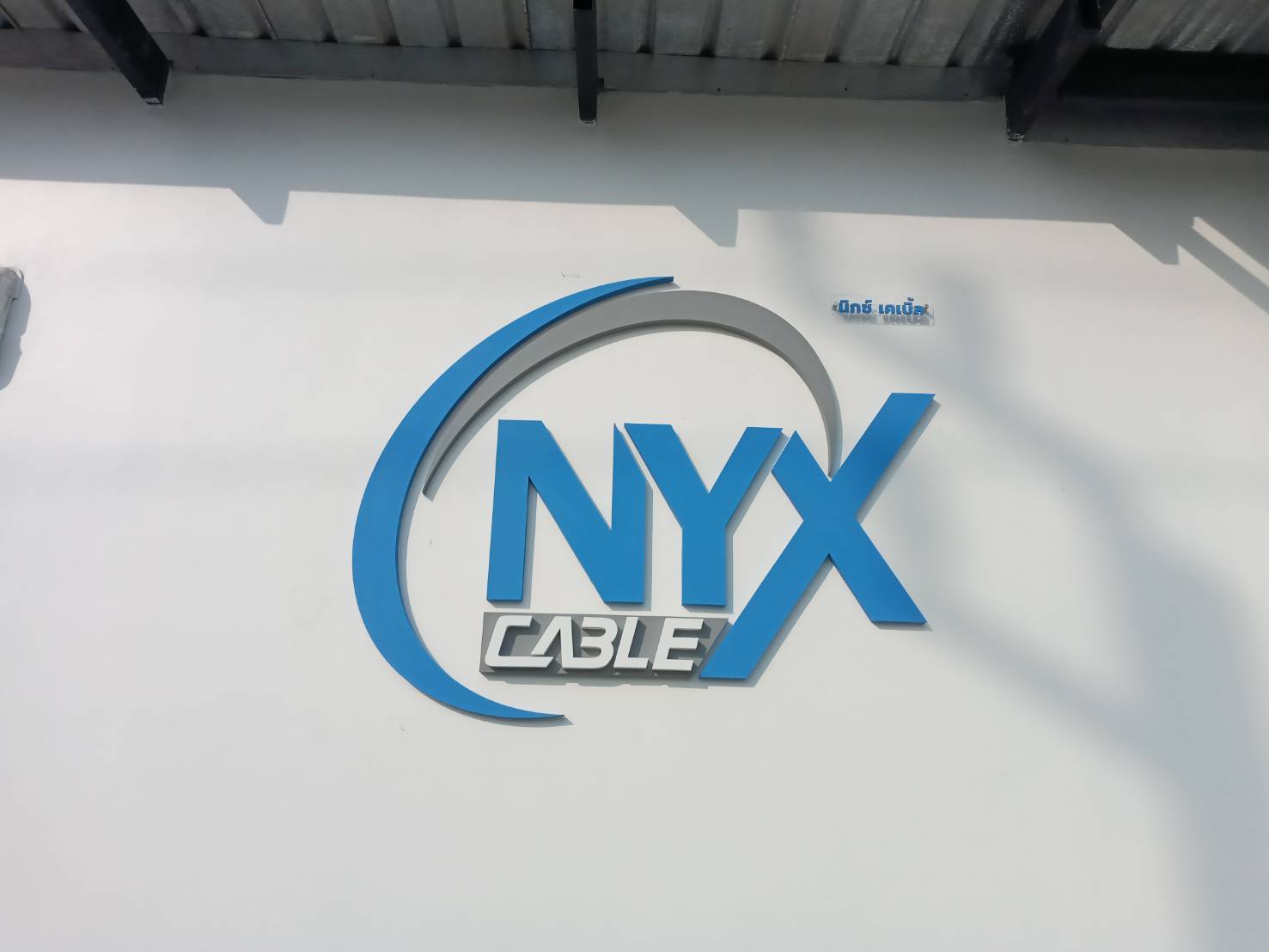 อักษรซิงค์ '' NYX Cable ''
