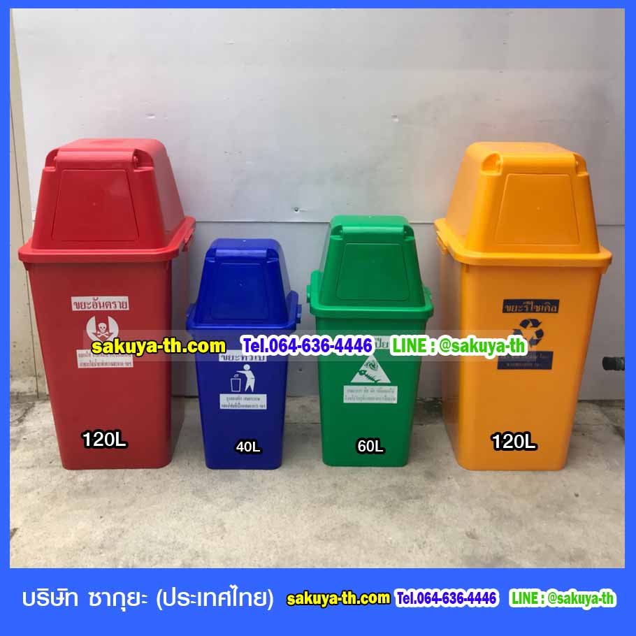 ถังขยะ,ถังขยะเทศบาล,ถังขยะแยกประเภท,ถังขยะพลาสติกใส,ถังขยะทรงเหลี่ยม,แท่นวางถังขยะ,ถังขยะเล็ก,ถังขยะเท้าเหยียบ,ถังขยะ 4 สี