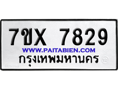 จองทะเบียนรถ 7ขx 7829 จากกรมขนส่ง อย่างถูกต้อง