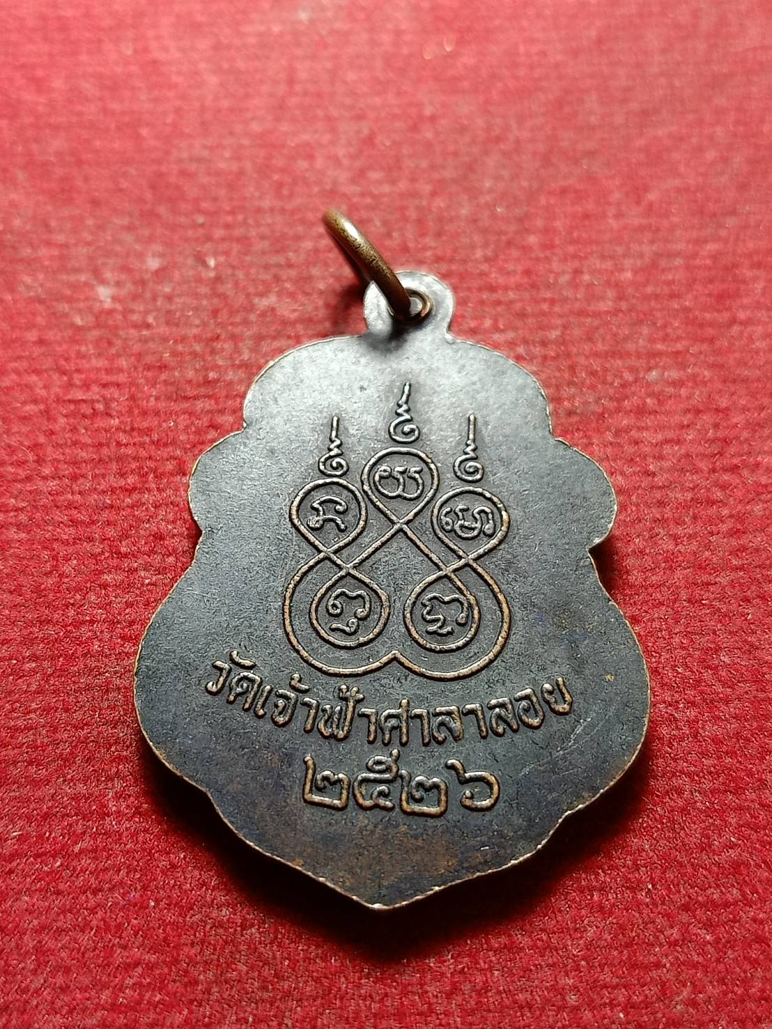 เหรียญหลวงพ่อสงฆ์ วัดเจ้าฟ้าศาลาลอย จ.ชุมพร ปี 2526 (SKU-10823)