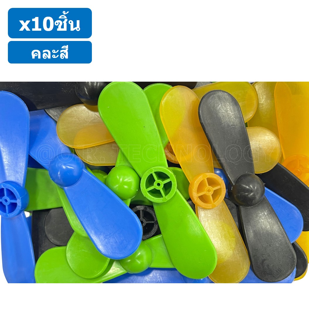 (10ชิ้น) ใบพัด แบบ 2 ใบ ใบพัดของเล่น ใบพัดมอเตอร์ ใบพัดพลาสติก ใบพัดงานประดิษฐ์ ใบพัดเรือ กังหัน Fan Plastic รูแกน 2mm