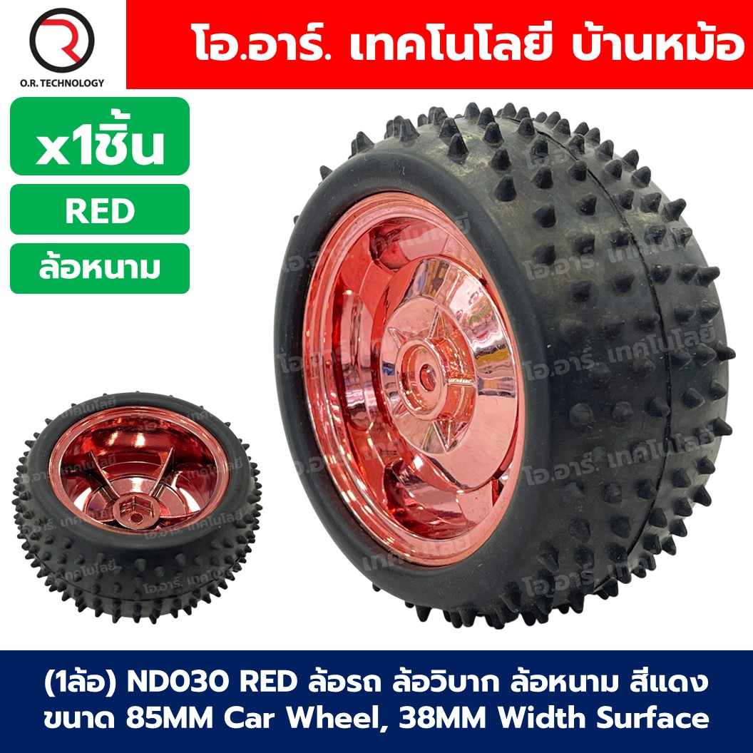 (1ล้อ) ล้อรถ ล้อหุ่นยนต์ ล้อใหญ่ ล้อวิบาก ล้อหนาม ขนาด 83mm/85mm Car Wheel, หน้ากว้าง 35mm/38mm Width Surface Large Robot Smart Car Wheel ล้อแดง ล้อน้ำเงิน RED/BLUE