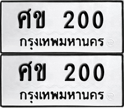 ป้ายทะเบียน 200 ทะเบียนรถ ศข 200 (เลขมงคล)