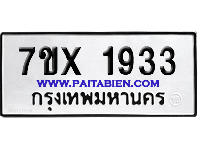 จองทะเบียนรถ 7ขx 1933 จากกรมขนส่ง อย่างถูกต้อง