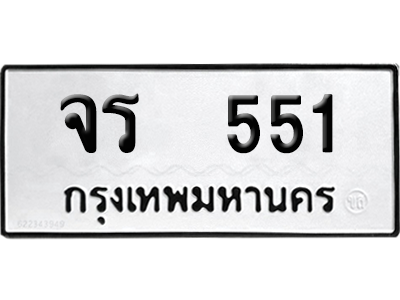 ทะเบียนรถ 551 ทะเบียน จร 551 พร้อมส่งมอบ (8)