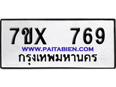 จองทะเบียนรถ 7ขx 769 จากกรมขนส่ง อย่างถูกต้อง