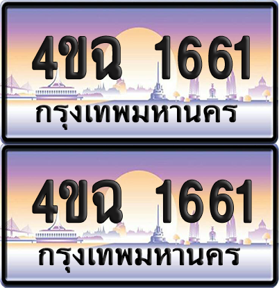 ทะเบียน 1661 ป้ายประมูล - 4ขฉ 1661 พร้อมส่งมอบ จากกรมขนส่ง (4)
