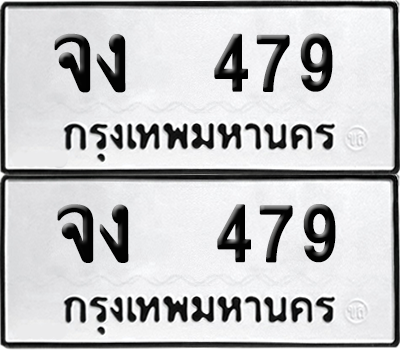 ทะเบียน 479 เลขทะเบียน - จง 479 พร้อมส่งมอบ จากกรมขนส่ง (เลขสวย)