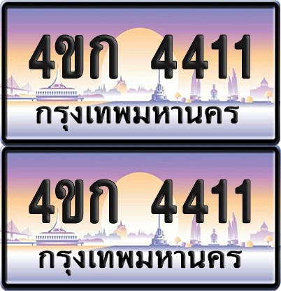 ทะเบียน 4411 ป้ายประมูล 4ขก 4411 พร้อมส่งมอบ (1)