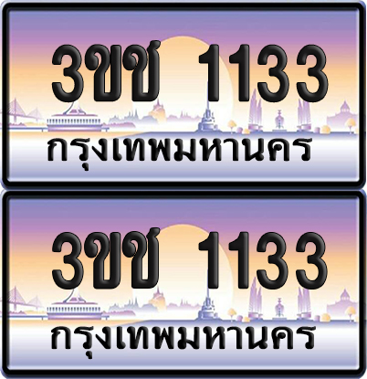 ทะเบียน 1133 เลขคู่ – 3ขช 1133 ผลรวมดี 15 ป้ายประมูล (5)