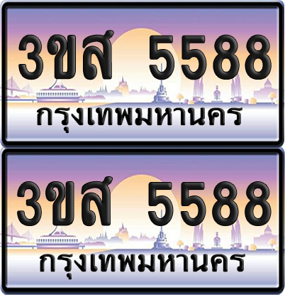 ทะเบียน 5588 ป้ายประมูล - 3ขส 5588 พร้อมส่งมอบ (6)
