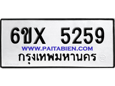 จองทะเบียนรถ 6ขx 5259 จากกรมขนส่ง อย่างถูกต้อง