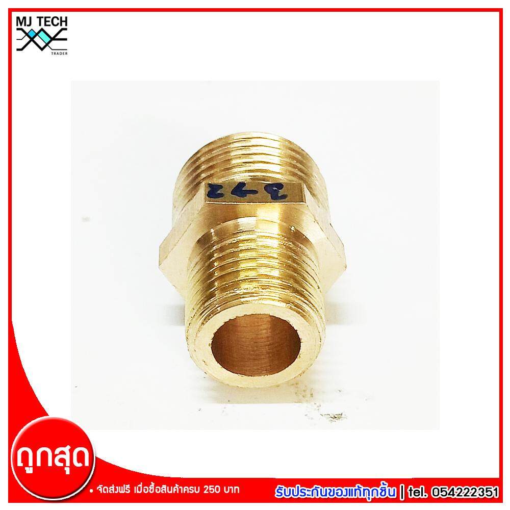 MJ-Tech ข้อต่อเกลียวนอกสองข้าง ข้อต่อทองเหลือง ขนาด 3(3/8) หุน - 2(1/4) หุน จำนวน 1 ชิ้น