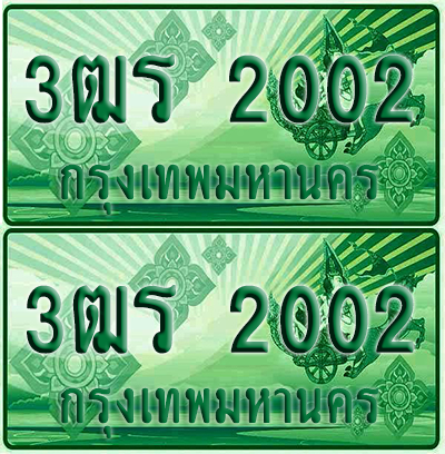 ป้ายประมูล 2002 เลขรถ 3ฒร 2002 ผลรวมดี 14 กระบะแคป (6)